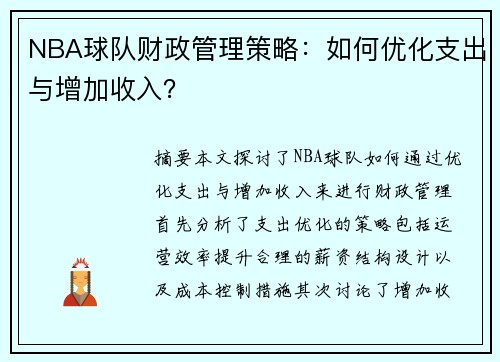 NBA球队财政管理策略：如何优化支出与增加收入？