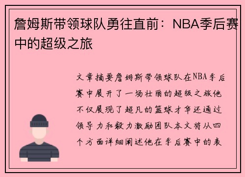 詹姆斯带领球队勇往直前：NBA季后赛中的超级之旅