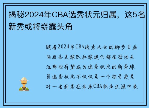 揭秘2024年CBA选秀状元归属，这5名新秀或将崭露头角