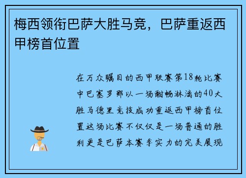 梅西领衔巴萨大胜马竞，巴萨重返西甲榜首位置