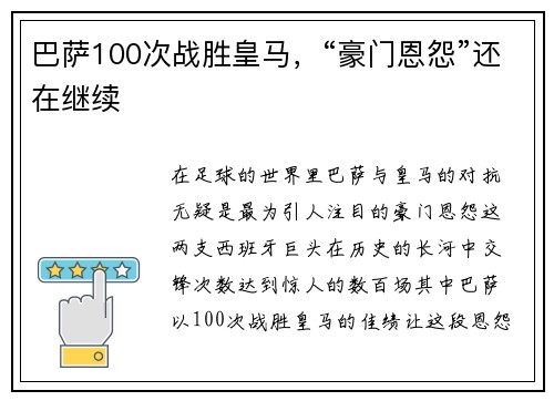 巴萨100次战胜皇马，“豪门恩怨”还在继续