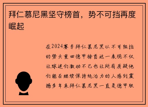 拜仁慕尼黑坚守榜首，势不可挡再度崛起