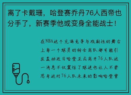 离了卡戴珊，哈登赛乔丹76人西帝也分手了，新赛季他或变身全能战士！