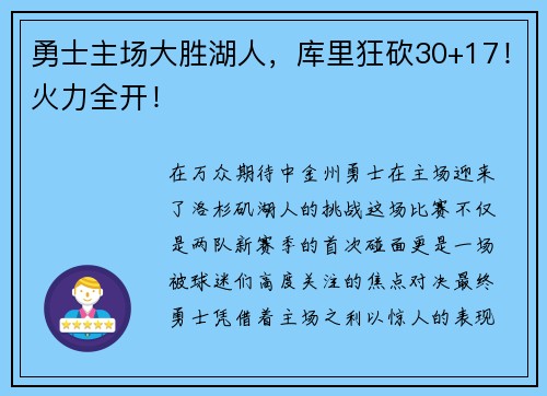 勇士主场大胜湖人，库里狂砍30+17！火力全开！