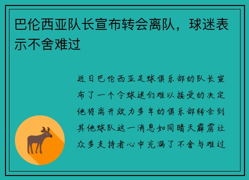 巴伦西亚队长宣布转会离队，球迷表示不舍难过