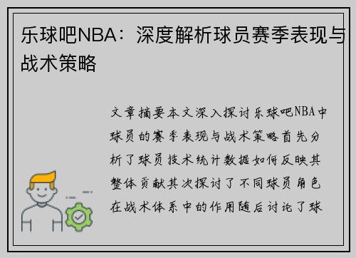 乐球吧NBA：深度解析球员赛季表现与战术策略