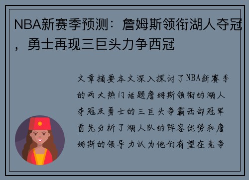 NBA新赛季预测：詹姆斯领衔湖人夺冠，勇士再现三巨头力争西冠