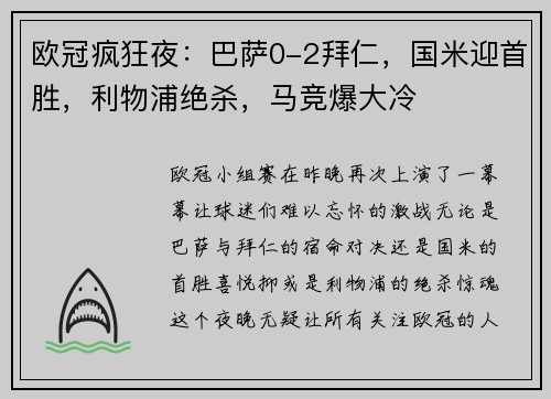 欧冠疯狂夜：巴萨0-2拜仁，国米迎首胜，利物浦绝杀，马竞爆大冷