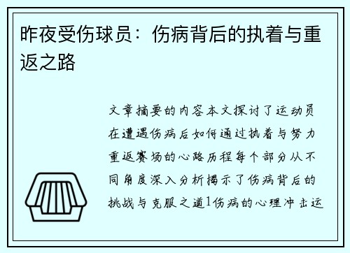 昨夜受伤球员：伤病背后的执着与重返之路