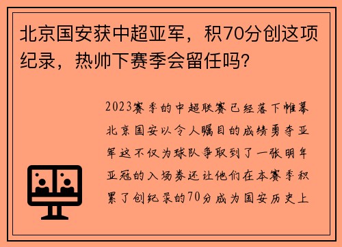 北京国安获中超亚军，积70分创这项纪录，热帅下赛季会留任吗？