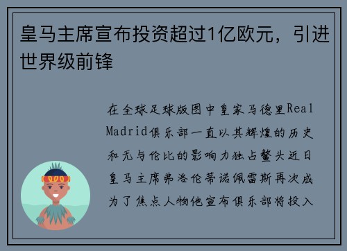 皇马主席宣布投资超过1亿欧元，引进世界级前锋