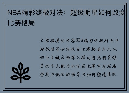 NBA精彩终极对决：超级明星如何改变比赛格局