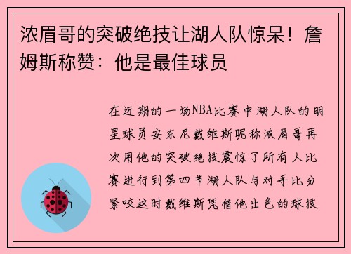 浓眉哥的突破绝技让湖人队惊呆！詹姆斯称赞：他是最佳球员