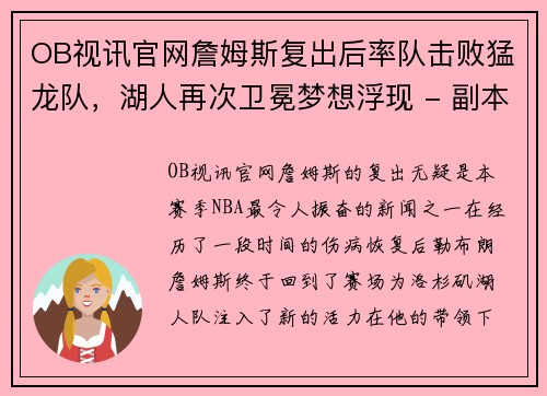 OB视讯官网詹姆斯复出后率队击败猛龙队，湖人再次卫冕梦想浮现 - 副本