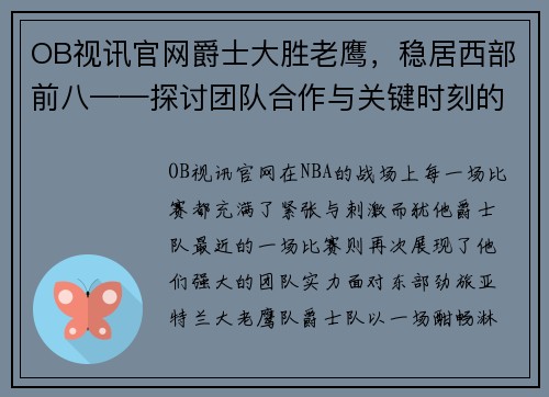 OB视讯官网爵士大胜老鹰，稳居西部前八——探讨团队合作与关键时刻的表现 - 副本