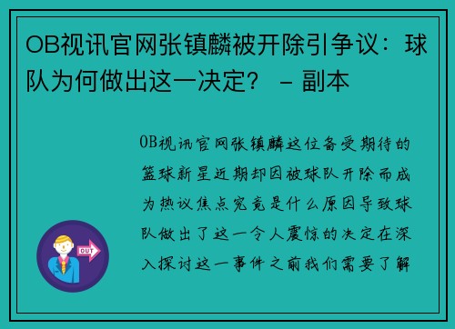 OB视讯官网张镇麟被开除引争议：球队为何做出这一决定？ - 副本